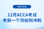 12月acca考試考前一個(gè)月如何沖刺？注意事項(xiàng)有什么