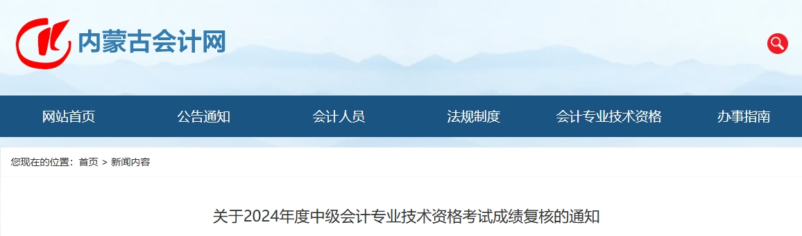 內(nèi)蒙古2024年中級會計成績復核受理時間截止11月29日17時