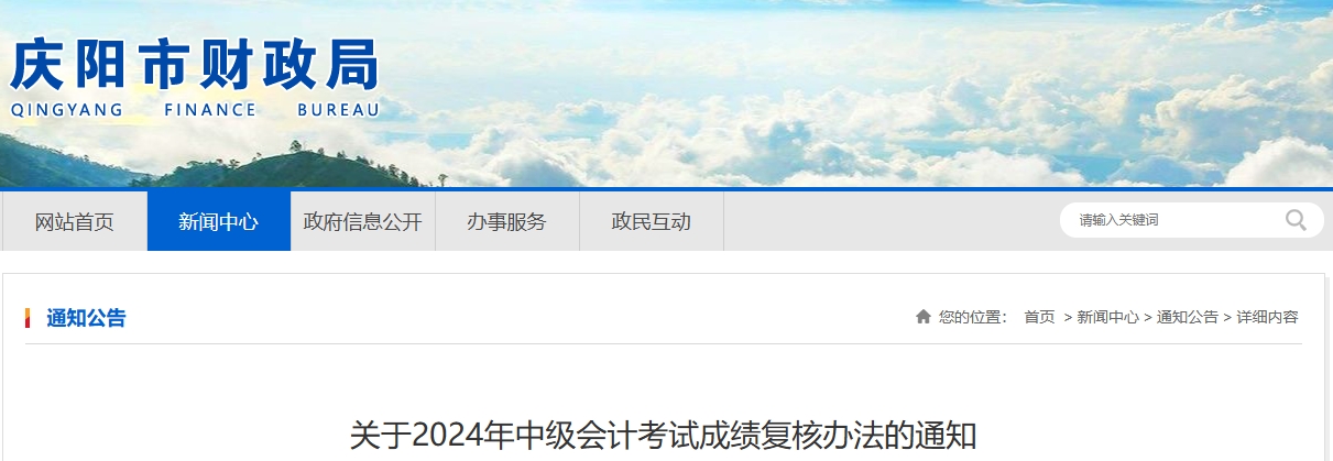 甘肅慶陽2024年中級會計考試成績復(fù)核辦法的通知