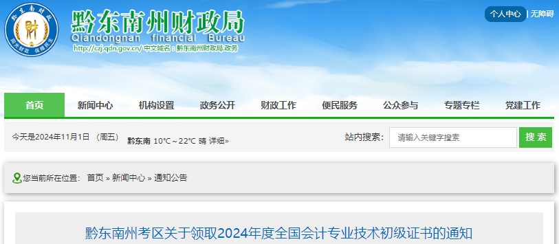 貴州黔東南州2024年初級會計證書領取通知