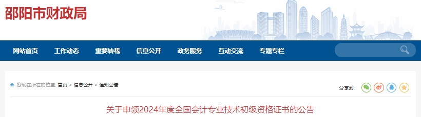 湖南邵陽2024年初級會計證書申領公告