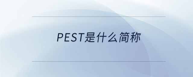 PeST是什么簡(jiǎn)稱 PeST是什么簡(jiǎn)稱