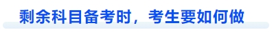 中級會計剩余科目備考時，考生要如何做