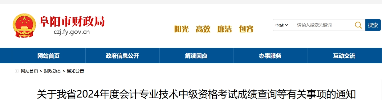 安徽阜陽(yáng)2024年中級(jí)會(huì)計(jì)成績(jī)復(fù)核時(shí)間：成績(jī)公布30日內(nèi)
