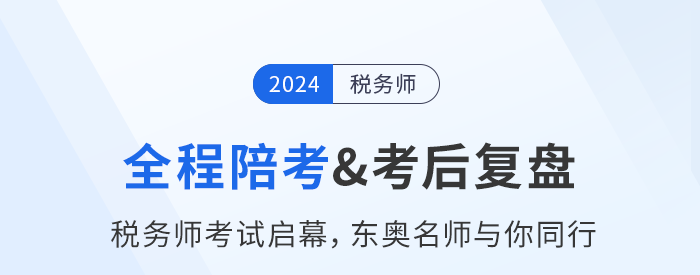 名師直播：稅務(wù)師考試11月2日開考，東奧名師全程陪考+考后復(fù)盤！