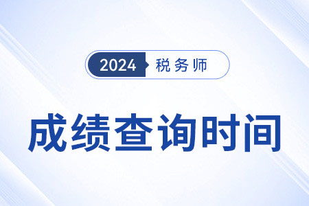 2024年稅務(wù)師成績何時公布？怎么查詢？