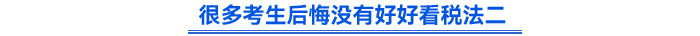 很多考生后悔沒(méi)有好好看稅法二