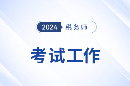 2024年全國(guó)稅務(wù)師職業(yè)資格考試圓滿結(jié)束，共計(jì)報(bào)名人數(shù)80.9萬(wàn)余人！