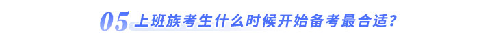 上班族考生什么時(shí)候開始備考最合適？