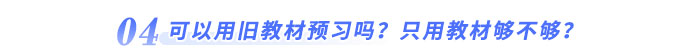 可以用舊教材預(yù)習(xí)嗎？只用教材夠不夠？