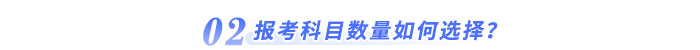 報(bào)考科目數(shù)量如何選擇？