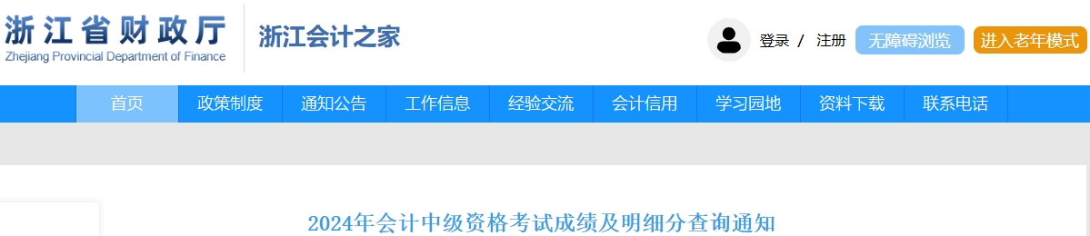 浙江2024年中級(jí)會(huì)計(jì)資格考試成績(jī)及明細(xì)分查詢通知