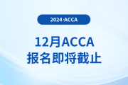 12月acca考試報(bào)名11月4日即將截止！