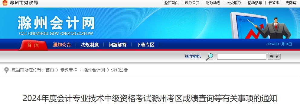 安徽滁州2024年中級會計考試成績查詢等有關(guān)事項的通知