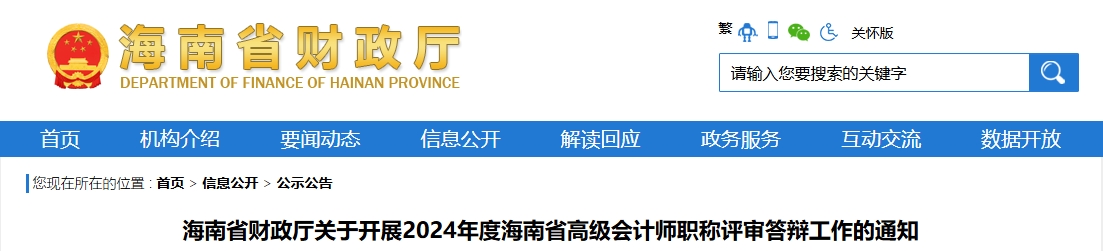 海南省2024年高級(jí)會(huì)計(jì)師職稱評(píng)審答辯工作的通知