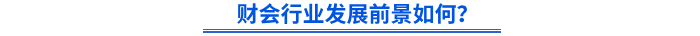 財會行業(yè)發(fā)展前景如何？