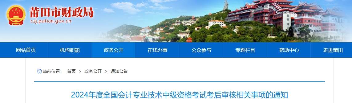 福建莆田2024年中級會計資格考試考后審核相關(guān)事項的通知