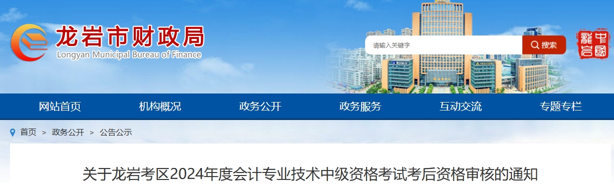 福建龍巖2024年中級會計(jì)資格考試考后資格審核的通知