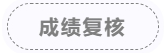 成績(jī)復(fù)核