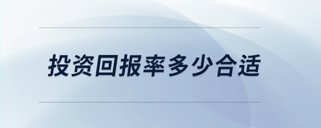 投資回報(bào)率多少合適 投資回報(bào)率多少合適