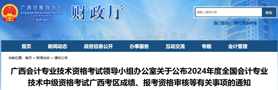 廣西2024年中級(jí)會(huì)計(jì)資格考試成績(jī)復(fù)核、資格審核通知