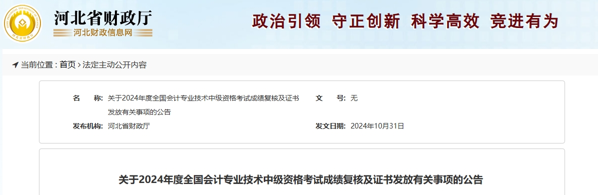 河北2024年中級會計成績復核及證書發(fā)放有關事項的公告 