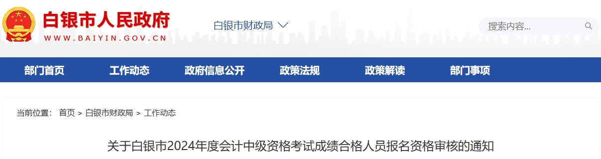 甘肅白銀2024年中級會計考試資格審核時間11月6日至13日