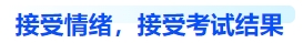 中級會計接受情緒，接受考試結(jié)果