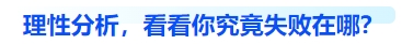 中級會計理性分析，看看你究竟失敗在哪？