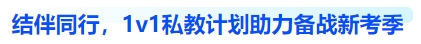 中級會計結(jié)伴同行 1v1私教計劃助力備戰(zhàn)新考季