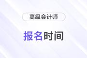 2026年高級會計師考試報名簡章什么時候公布？