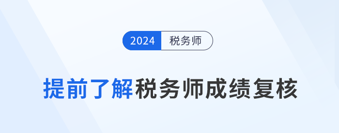 2024年稅務(wù)師考試落幕，成績(jī)復(fù)核需提前了解！