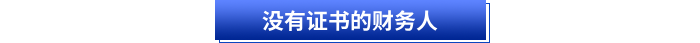 沒有證書的財務人
