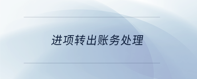 進項轉出賬務處理