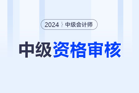 2024年中級(jí)會(huì)計(jì)考后審核未通過(guò)怎么辦？