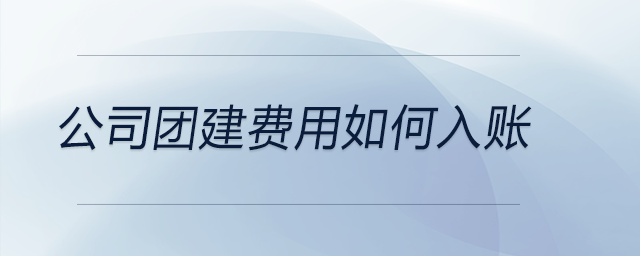 公司團建費用如何入賬