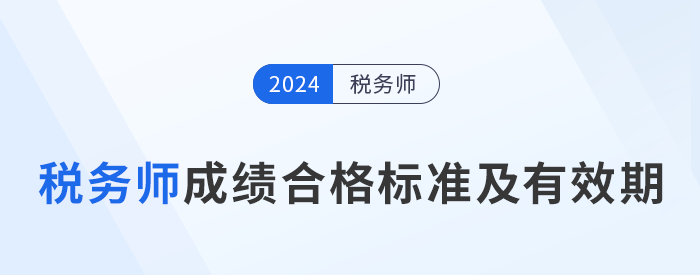 2024年稅務師考試成績合格標準及通過期限解讀