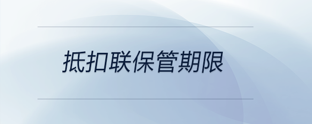 抵扣聯(lián)保管期限