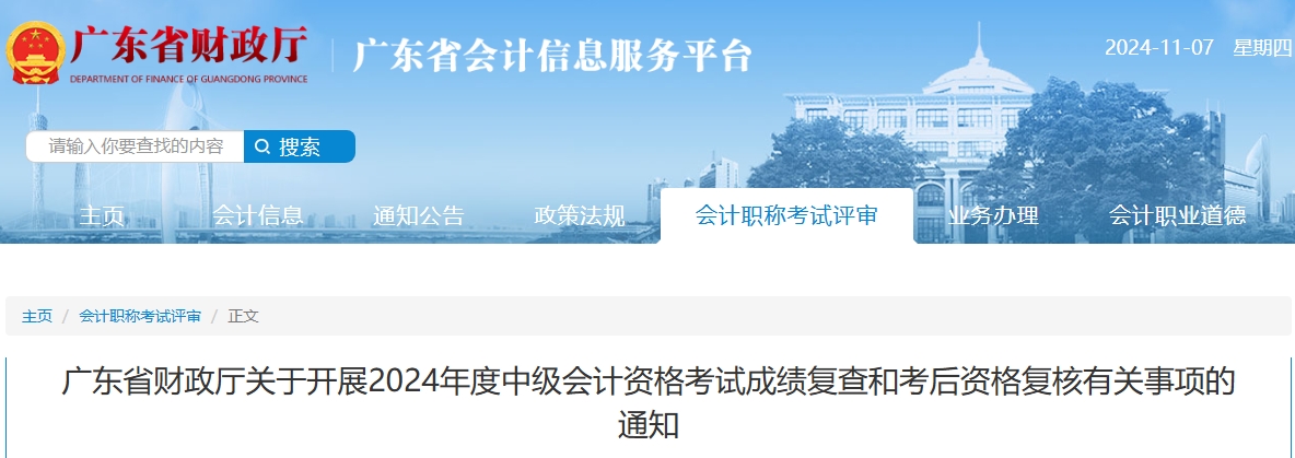 廣東2024年中級會計成績復(fù)查和考后資格復(fù)核有關(guān)事項的通知