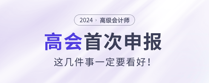 首次申報高級會計師評審，這幾件事一定要看好！