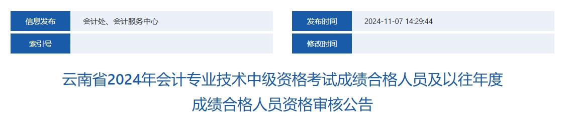 云南2024年中級會計考試成績合格人員資格審核公告