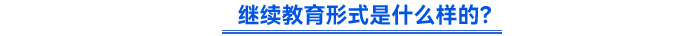 繼續(xù)教育形式是什么樣的？