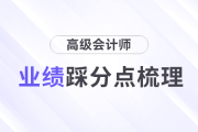 評委視角梳理高級會計(jì)師評審業(yè)績踩分點(diǎn)