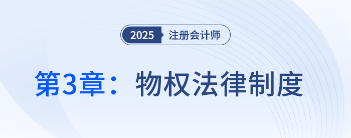 第三章物權法律制度①_25年注冊會計師經濟法搶學記憶樹 第三章物權法律制度①_25年注冊會計師經濟法搶學記憶樹