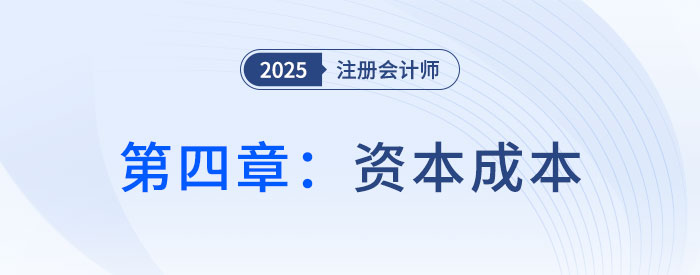 第四章資本成本_2025年CPA財(cái)管搶學(xué)記憶樹