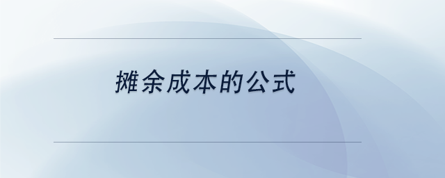 中級(jí)會(huì)計(jì)攤余成本的公式 中級(jí)會(huì)計(jì)攤余成本的公式