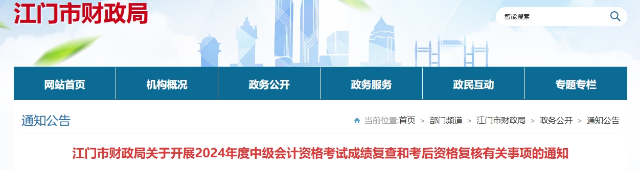 廣東江門2024年中級會(huì)計(jì)成績復(fù)查和考后資格復(fù)核通知