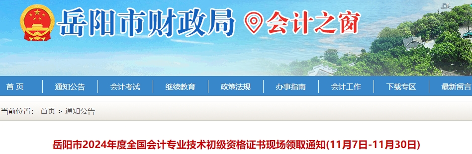 湖南岳陽2024年初級會計證書領取通知已發(fā)布！