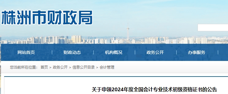 湖南株洲2024年初級(jí)會(huì)計(jì)證書(shū)申領(lǐng)公告