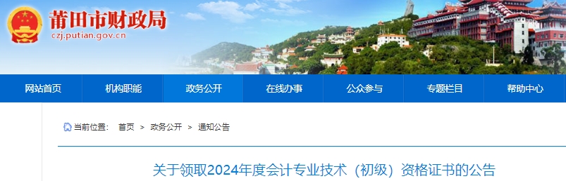福建莆田2024年初級會計證書領取公告